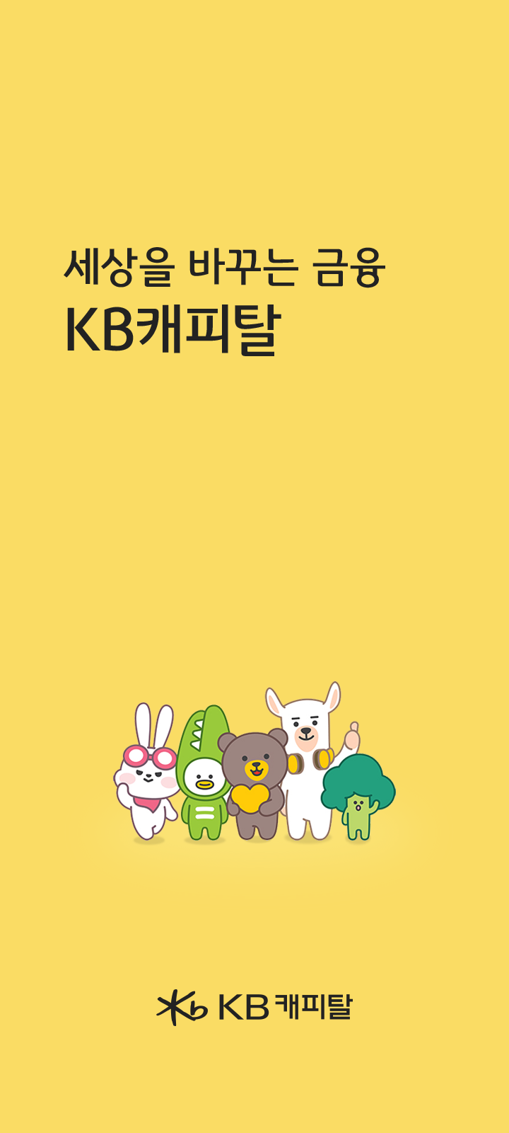 세상을 바꾸는 금융 KB캐피탈